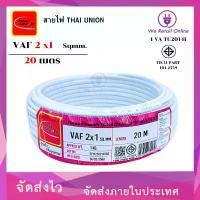 ราคา จัดส่งฟรี กทม สายไฟ VAF 2x1 ยาว20เมตร THAI UNION (1732415843984639965)