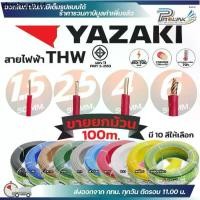 ราคา (ยกม้วน 100เมตร) THAI YAZAKI สายไฟ THW ทองแดง แกนเดี่ยว แข็ง เบอร์ 1.5sqmm 2.5sqmm 4sqmm 6sqmm ดีที่สุด มอก. ไทย ยาซากิ (1732207801066227471)