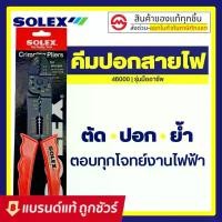 ราคา SOLEX คีมปอกสายไฟ คีม ย้ำหางปลา สายไฟ รุ่น 46000 สินค้าแนะนำ (1732089710029472818)