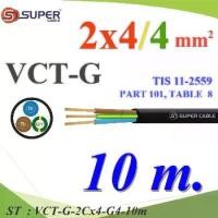 ราคา 10 เมตร สายไฟ VCT-G รวม 3 เส้น สายอ่อนฉนวนพีวีซี 2 Core 4.0 mm2 กันน้ำใช้ภายนอกได้ มีสายดิน �� (1732238258480776823)