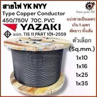 ราคา สายไฟ YAZAKI ยาซากิ YK NYY ทองแดง ขนาด 1x10, 1x16, 1x25, 1x35 Sq.mm. (แบ่งขายราคาต่อเมตร) คลังสินค้า (1732298827628251115)