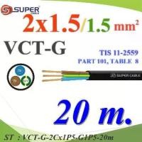 ราคา 20 เมตร สายไฟ VCT-G รวม 3 เส้น สายอ่อนฉนวนพีวีซี Core 1.5 mm2 กันน้ำใช้ภายนอกได้ มีสายดิน �� (1732238020462150665)