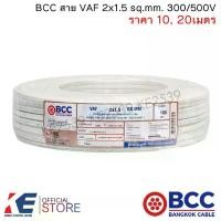 ราคา BCC สายไฟ VAF 2x1.5 sq.mm. (ราคา 10, 20 เมตร) สายเดินปลั๊ก สายเดินหลอด เดินภายในบ้าน VAF2x1.5 มีบริการเก็บปลายทาง (1731933026777859514)