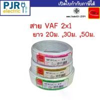 ราคา สายไฟคู่ VAF 2x1 มอก.เต็ม รุ่น สมอ.รับรองมาตรฐาน สายไฟบ้าน สายไฟVAF ยาว 20,30,50 เมตร ยี่ห้อ THAI-UNION ขายร้อน (1731933181767877938)
