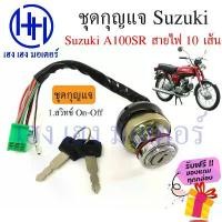 ราคา สวิทกุญแจ Suzuki A100SR ซูซุกิ A100SR สายไฟ 10 เส้น สวิทช์กุญแจ สวิซกุญแจ เฮง เฮง มอเตอร์ ฟรีของแถมทุกกล่อง (1732423408993272959)