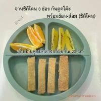 ราคา แนะนำ แนะนำ จานซิลิโคนเด็ก จานหลุมซิลิโคน (จานหลุมซิลิโคน 3 ช่อง และช้อน-ส้อม)TikTok (1731533758660773336)