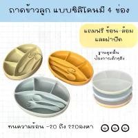 ราคา ถาดหลุมซิลิโคน 4 ช่อง มีฝาปิดและช้อน-ส้อม ถาดใส่อาหารเด็ก จานหลุมซิลิโคน อบนึ่งฆ่าเชื้อได้ (1731807261604808320)