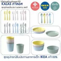 ราคา ช้อนเด็กอิเกีย IKEA KALAS ชุดทานอาหารเด็ก ส้อม มีดแบ่ง จาน ชาม แก้วน้ำ อิเกียของแท้100% (1731757018752583537)