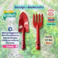 ราคา ชุดทำสวน ส้อม & พลั่ว พรวนดินทำสวน (เหล็ก) สีแดงเคลือบกันสนิม พลั่วขุดดิน พลั่วสนาม พลั่วสแตนเลส พลั่วตักดิน (1729420535431793157)