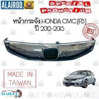 ราคา หน้ากระจัง , กระจังหน้า HONDA CIVIC FB ปี 2012-2015 ซีวิค หน้ากาก ไต้หวัน (1730669063691930246)