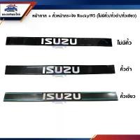 ราคา สวัสดิการสด หน้ากาก / หน้ากระจัง + คิ้วหน้ากระจัง Isuzu Rocky195 (คิ้วสีฟ้า / คิ้วสีเขียว) (1731579243334502021)