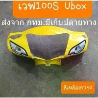 ราคา ขายร้อน หน้ากาก เวฟ 100 Ubox งาน ABS อย่างดี เวฟ100 Ubox หน้ากากหน้าเวฟ100 ราคาถูก abs ประกอบสนิท (1731871399957792574)