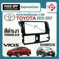 ราคา หน้ากาก VIOS หน้ากากวิทยุติดรถยนต์ 7" นิ้ว 2 DIN TOYOTA โตโยต้า วีออส ปี 2013-2017 ยี่ห้อ FACE/OFF สีดำเงา สวัสดิการสด (1732054207258396658)
