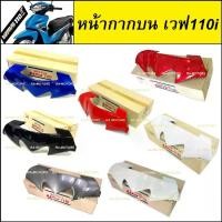 ราคา COD. หน้ากากบน เวฟ110i ปี 2009-2018 มีให้เลือกหลายสี (หน้ากาก บน 110i หน้ากากบนเวฟ110i หน้ากากเวฟ110i หน้ากากเดิม เวฟ110iรุ่นเเก่า เวฟ110iNEW) (1732192395767154191)