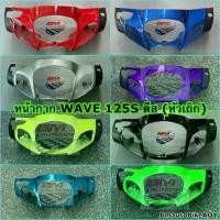 ราคา หน้ากาก WAVE 125 S ดีส (หัวเถิก) อะไหล่แต่ง รถมอเตอร์ไซค์ HONDA เวฟ 125S (1731603010309359484)