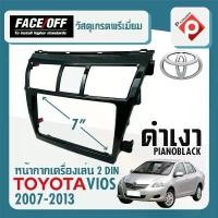 ราคา หน้ากาก VIOS หน้ากากวิทยุติดรถยนต์ 7" นิ้ว 2 DIN TOYOTA โตโยต้า วีออส ปี 2007-2013 ยี่ห้อ FACE/OFF สีดำเงา (1732178330960627179)