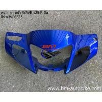 ราคา หน้ากาก หน้า wave 125R ดีส (หน้าแหลม) สีน้ำเงิน325 เฟรมรถ กาบรถ (1732327418654197523)