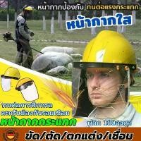 ราคา (พีวีซีใส)หมวกตัดหญ้า หมวกใส่ตัดหญ้า หน้ากาก ตัด หญ้า กัน กระเด็น หน้ากากตัดหญ้าเซฟตี้ หน้ากากกันสะเก็ด ปรับขนาดได้ สปอตสินค้า (1732402797511411027)