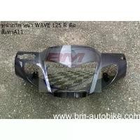 ราคา หน้ากาก wave 125R ดีส (หน้าแหลม) สีเทาA11 เฟรมรถ กาบรถ (1731602985215296677)