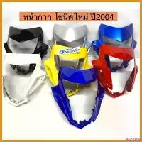 ราคา playmashop ความคงทน หน้ากาก โซนิคตัวใหม่ ปี2004 ครอบไฟหน้า เกรดดี Car รถยนต์ (1730717789285746962)