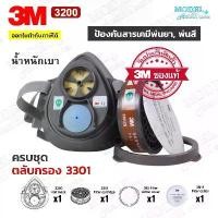 ราคา COD 3M 3200 ตลับกรอง 3301 ป้องกันกลิ่นสารเคมี หน้ากากพ่นสี หน้ากากพ่นยา หน้ากาก (ของแท้) (1731554185818244661)