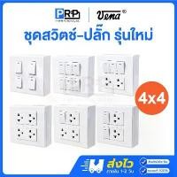 ราคา Vena ชุดสวิตช์-ปลั๊กรุ่นใหม่ 4x4 ชุดสำเร็จ เต้ารับ สวิตซ์ไฟ+ปลั๊ก+หน้ากาก บ็อกลอยวีน่าสีขาว L-Series (1732393939997262913)