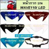 ราคา พร้อมส่งจากไทย หน้ากาก บน และหน้ากากหน้า สำหรับ เวฟ110i LED ปี 2019-2024 มีหลายสีให้เลือก ( หน้ากากบนเวฟ110iLED หน้ากากบนเวฟ110i2019-2024 หน้ากาก บน WAVE110i LED ฝาครอบแฮนด์ตัวบน ) (173220361983554591