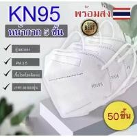 ราคา FREE SHIP【 50ชิ้น️】 หน้ากากอนามัย KN95 Mask แมส มาตราฐาน N95 ป้องกันฝุ่น PM2.5 ปิดปาก แมสปิดปาก หน้ากาก ผ้าปิดจมูก (1731795770169460606)