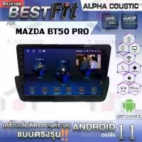 ราคา หน้าจอที่ติดตั้งคอนโซล, หน้าจอ Android, MAZDA BT50PRO, แบรนด์ Alpha Coustic, ระบบ Android V.12, ไม่เล่นดิสก์, ระบบเสียงรถยนต์ (1732078972301510449)