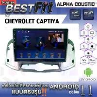 ราคา หน้าจอ Android, เชฟโรเลต Captiva, แบรนด์ Alpha Coustic, ระบบ Android V.12, ระบบเครื่องเสียงรถยนต์ (1732087998967220017)