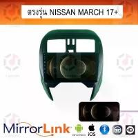 ราคา หน้าจอ เข้ากันได้กับทุกรุ่นนิสสัน มาร์ช ระบบ Mirrorlink พร้อมฝาปิดและปลั๊ก เข้ากันได้กับรุ่น Mirrorlink รองรับทั้ง IOS และ Android (1732078959398848305)