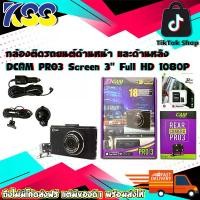 ราคา กล้องติดรถยนต์ด้านหน้า และด้านหลัง DCAM PRO3 หน้าจอ 3 นิ้ว ความละเอียด Full HD 1080P รับประกัน 18 เดือน (1729692622613351118)