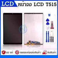 ราคา ชุดหน้าจอ, เข้ากันได้กับ SS Tab A 10.1 (2019), T515/T510, หน้าจอสัมผัส, หน้าจอ LCD, จอแสดงผล SM-T515, เข้ากันได้กับ SS TAb T515 (1732015556256107328)