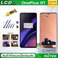 ราคา มีแต่จอ ไม่มีโทรศัพท์，มีแต่จอ ไม่มีโทรศัพท์หน้าจอ LCD OnePlus 6T, ชิ้นส่วนหน้าจอ, ชุดหน้าจอพร้อมหน้าจอสัมผัส, หน้าจอ + หน้าจอสัมผัส, เข้ากันได้กับ OnePlus 6T และ One Plus 6T (1731504330267657222)
