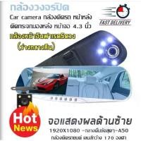 ราคา [พร้อมส่ง] กล้องติดรถยนต์ หน้าหลัง ติดกระจกมองหลัง หน้าจอ 4.3 นิ้ว 1920X1080 - ภาพกลางคืนคมชัด - กล้องรถยนต์ A50 เลนส์กว้าง 170 องศา (1732051575055419161)