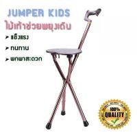 ราคา Jumper Kids ไม้เท้าช่วยพยุงเดินพร้อมเก้าอี้ ไม้เท้าเก้าอี้นั่งได้ สำหรับผู้สูงอายุ (สีน้ำตาล) COD เบาะ พร้อม มุ้ง หมอน หัว ทุย (1732155106646721719)