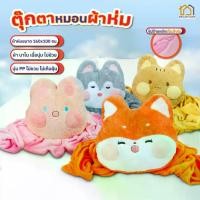 ราคา [COD] NEWตุ๊กตาหมอนผ้าห่ม หมอนผ้าห่มตุ๊กตา มีทีซุกมือ มี 4 แบบให้เลือก ขนาดผ้า 100x160cm ตุ๊กตาแมว ลายสัตว์น่ารัก มีผ้าห่มในตัวทุกรุ่น หมอนในรถ เนื้อผ้านาโน หมอนอิง (1732171062980217177)