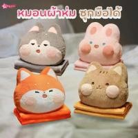 ราคา [COD] หมอนผ้าห่มสัตว์ ซุกมือได้ ตุ๊กตาหมอนผ้าห่ม มีผ้าห่มในตัว หมอนอิง กระต่าย ชิบะ จิ้งจอก แมว พกพาสะดวก nicenite (1732088654966131632)