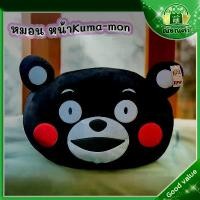 ราคา ที่นิยมมากที่สุด หมอนอิง ใบใหญ่ หน้า Kuma-Mon คุมะมง (ยาว 55 cm. สูง 45 cm.) นุ่มนิ่ม พร้อมส่ง (1731274565612963503)
