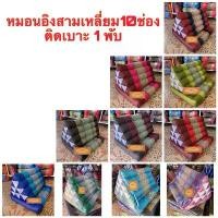 ราคา แนะนำ Sale!! หมอนสามเหลี่ยม10ช่อง1พับ หมอนสามเหลี่ยมนั่งอิง หมอนอิง (1731278749246130141)