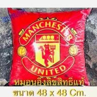 ราคา หมอนอิง หมอน ลิขสิทธิ์แท้ Tulip ลาย Liverpool / Man United ลิเวอร์พูล แมนยูไนเต็ด (1729567097933171169)