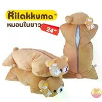 ราคา หมอนอิง ริลัคคุมะ ใบยาว 24 นิ้ว มัดติดเก้าอี้ได้ ของลิขสิทธิ์ หมอนมัดติดเก้าอี้ (1730295048536689410)