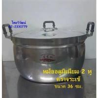 ราคา หม้ออลูมิเนียม ตราจระเข้ ขนาด 36 ซม. / หม้อ 2 หู ตราจระเข้ / หม้อต้มอาหาร / หม้อหุงต้ม / Aluminium Cooking Pot 36 cm. (1731901291190584716)