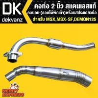 ราคา คอท่อ MSX,MSX-SF,DEMON125 คอ2นิ้ว สแตนเลสแท้ (ออกใต้พักเท้า) คอบอม พร้อมสปริงเกี่ยวท่อ คําแนะนําการขายที่ร้อนแรงในเดือนนี้ ฝาครอบ หม้อ นํ้า หลีด ท่อดัง แบก มือ pcx 160 honda (1731821381039654283)