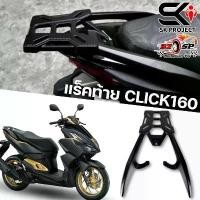 ราคา แร็คท้าย HONDA CLICK160 | SK PROJECT แข็งแรง!! ส่งไว!! คําแนะนําผลิตภัณฑ์ใหม่ของเดือนนี้ ไฟรุ้ง อะไหล่แต่ง หรีด 125 ฝาครอบ หม้อ น้ํา click 160 ปั้ม แต่ง exciter 150 ဆ (1732210457796511178)