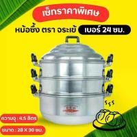 ราคา จัดส่งเฉพาะจุด หม้อนึ่ง ซึ้ง อลูมิเนียม 3 ชั้น (ตราจระเข้ ขนาด 24-26-28-30-32-34 ซม.) ซึ้งนึ่งอลูมิเนียม หม้อ (1732264715396744519)