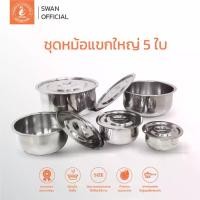 ราคา แนะนำ SWAN ชุดหม้อแขกใหญ่ 5 ใบ ขนาด 30, 26, 22, 18, 14 cm. หม้อ หม้อสแตนเลส หม้อแบ่ง (1732264527512962689)