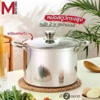 ราคา M KITCHEN หม้อ หม้อสตูว์ หม้อต้ม หม้อสแตนเลส หม้อทรงสูง หม้อสองหู หม้อสตู ใช้เตาแม่เหล็กไฟฟ้า (B1) (1732311857733601066)