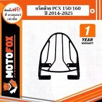 ราคา MOTOFOX แร็คท้าย PCX150/160 ปี 2014-2025 ประกับ คันเร่ง เวฟ 125 ฝาสูบ exciter หม้อ น้ํา pcx เวสป้า ยาง irc จําหน่ายอะไหลแต่ง giorno อะไหล่ เเต่งชัยนาท (1732119250241356883)