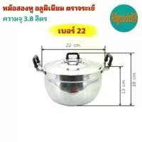 ราคา หม้อ+ฝาหม้อ 2 หู หม้อข้าวหม้อแกงหม้อ 2 หู อลูมิเนียม (ตราจระเข้) แท้ เบอร์ 22 (1731932398202356810)